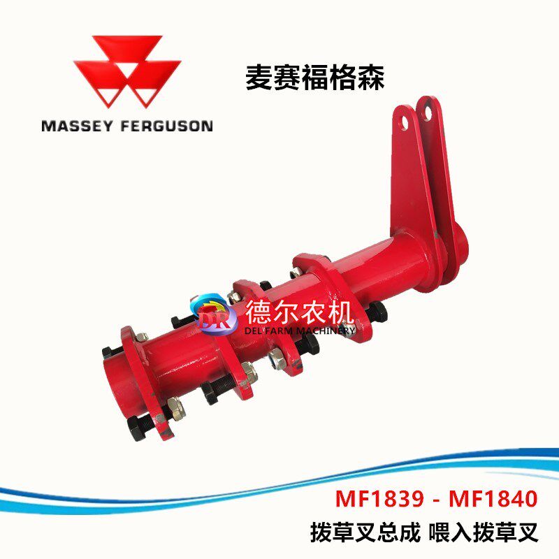 爱科MF1839 MF1840打捆机配件 牧草秸秆打包机配件喂入拨草叉总成