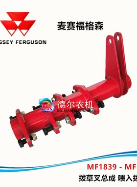 爱科MF1839 MF1840打捆机配件 牧草秸秆打包机配件喂入拨草叉总成