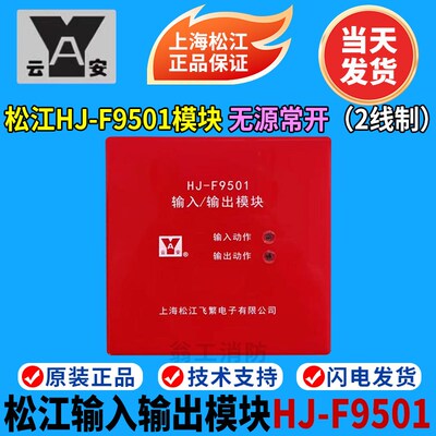 上海松江输入输出模块HJ-F9501打阀模块 控制模块 松江F9501模块