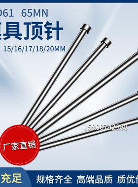 SKD61模具顶针65MN顶杆15/16/17/18/20*100*150*200*250*300-500