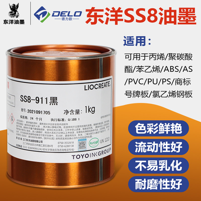 东洋SS8系列丝印油墨ABS PVC PC亚克力橡胶移印快干油墨黑色白色