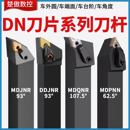 数控车床刀杆菱形刀片外圆内孔车刀杆mdjnr mdqnr mdpnn机夹刀具