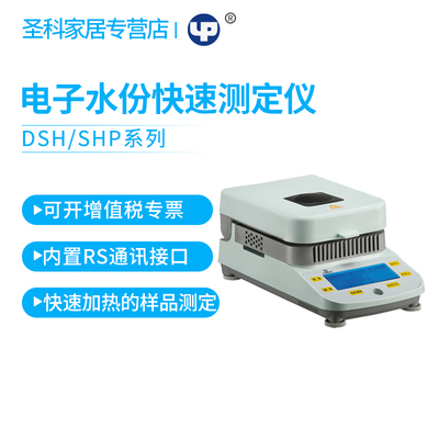 越平DSH-50-1快速水分仪测定仪水份测量仪粮食水分测试仪LHS-50