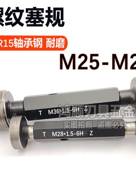 螺纹塞规止通规内孔螺纹塞规M25X1X2M26M27M28*1.5*1.75*0.5*0.75