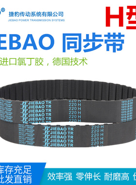 JIEBAO橡胶同步带1340H/1345H/1350H/1380H/1400H/1405H/1440H