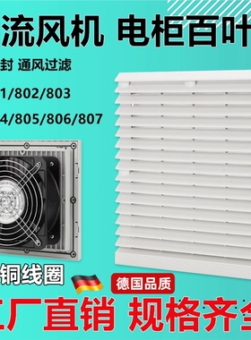 通风过滤网组轴流风机百叶窗zl-803/4机柜配电箱散热风扇防护网罩