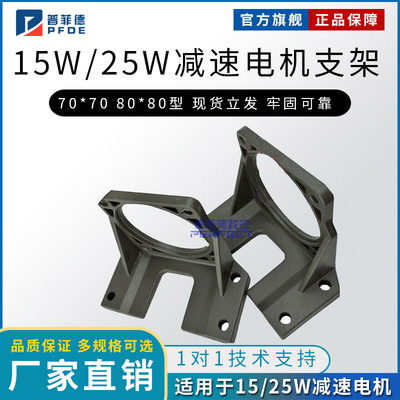 15W 25W 减速电机支架 70*70 80*80型 调速电机支架 卧式