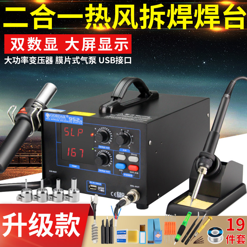 高迪952热风抢拆焊台二合一 可调温双数显无铅恒温手机维修电烙铁