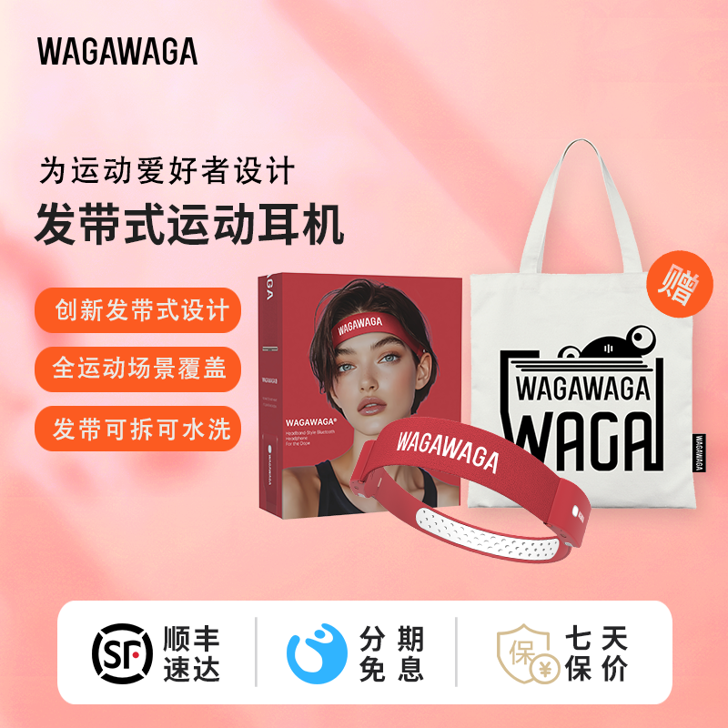 WAGAWAGA发带式运动蓝牙耳机 哇嘎开放式跑步健身 头戴式无线耳麦,影音电器,无线运动耳机,淘宝优惠券,粉丝福利购,淘宝优惠卷