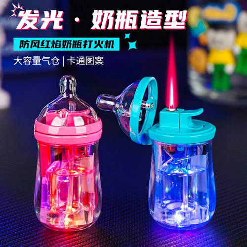 发光透明奶瓶造型打火机防风红焰可爱迷你个性礼品创意古怪点火器