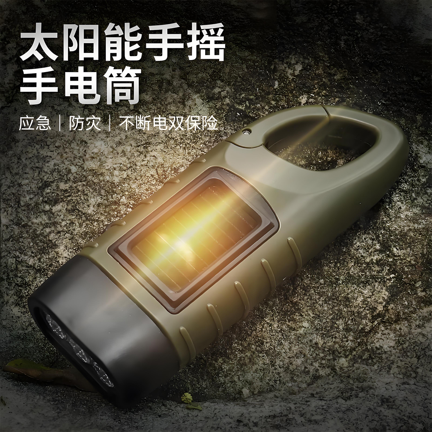 太阳能手摇手电筒应急户外照明灯便携式长续航多功能露营电源