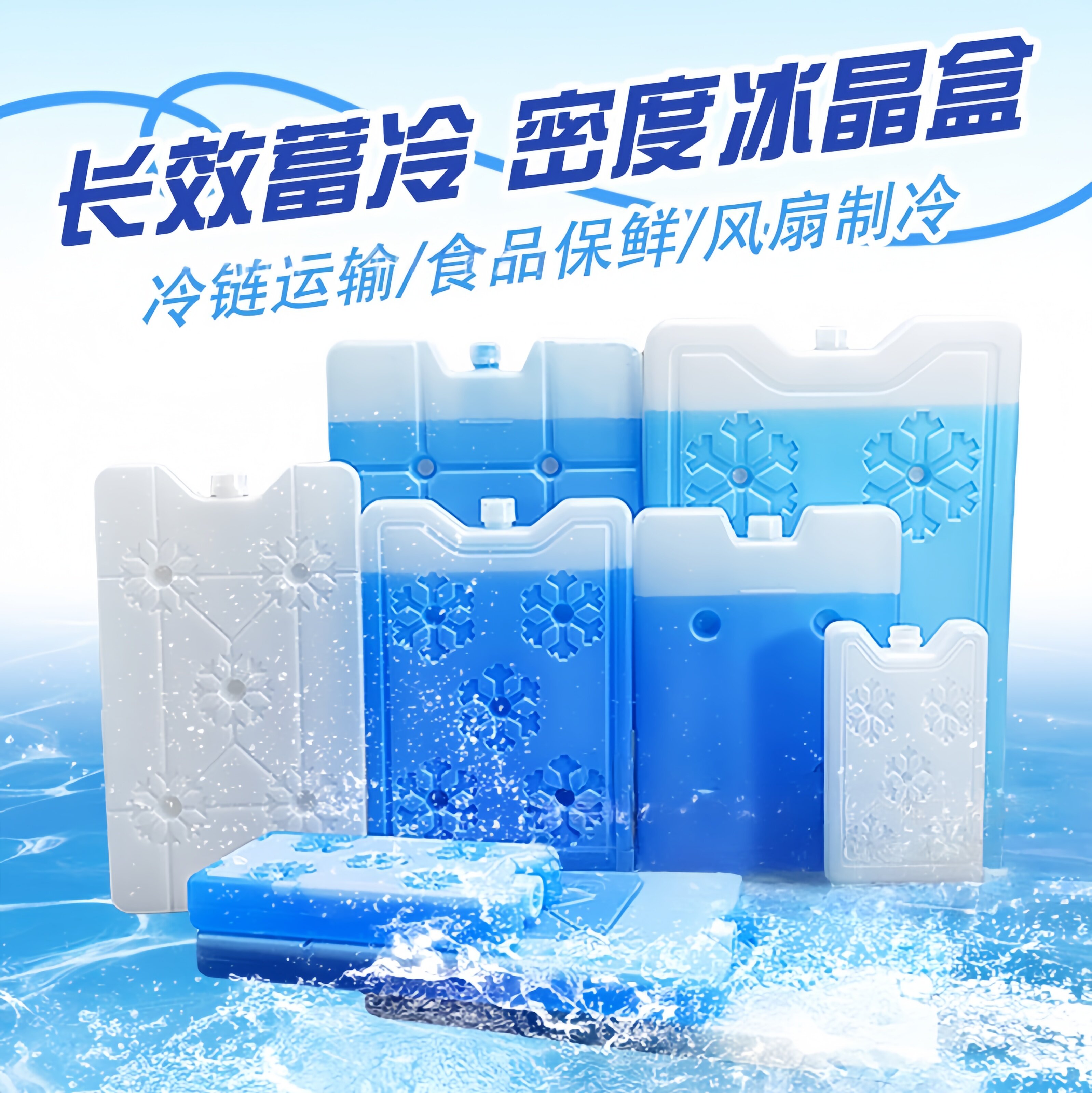 冰板冰晶盒空调扇制冷降温摆摊专用商用蓝冰袋砖冷链块反重复使用
