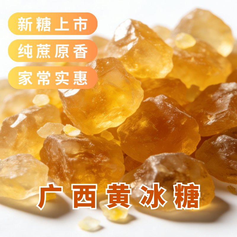 广西特产级黄冰糖纯甘蔗熬制