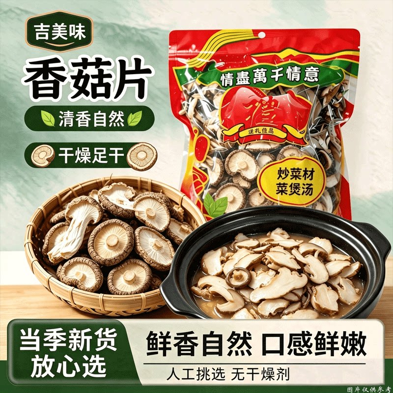 干香菇片免切干货农家日晒人工挑选清香自然煲汤炒菜卤味火锅食材