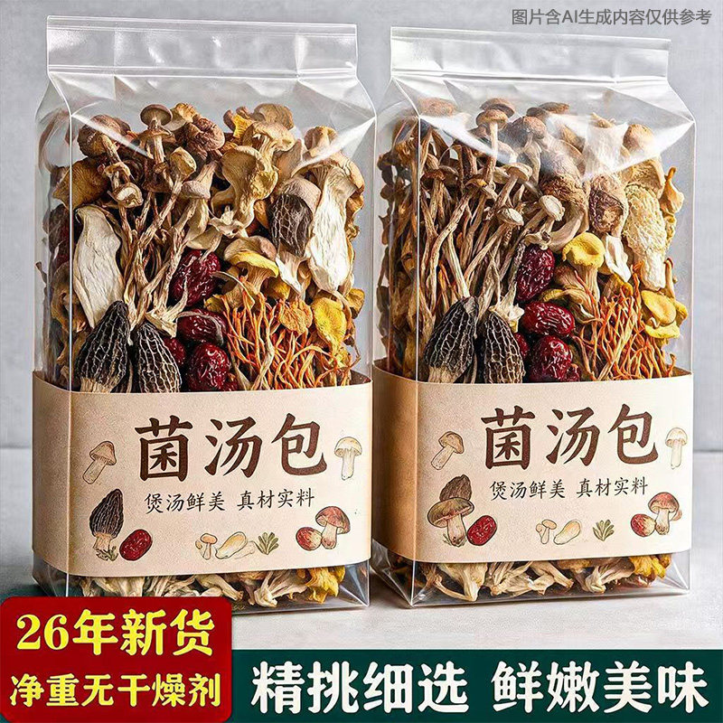 特产级七彩菌汤包松茸羊肚菌干货山珍鲜美煲汤食材七彩菌菇汤料包