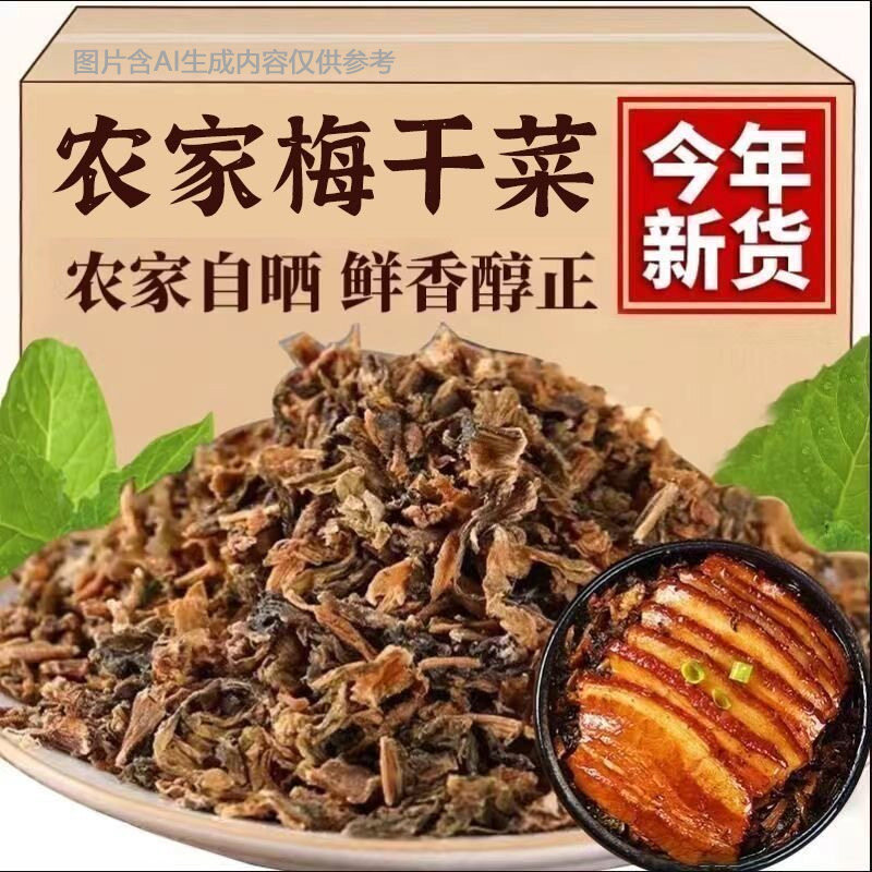 净重梅干菜干货特产级梅菜干商用
