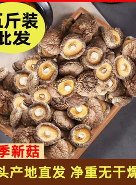 【运费险】古田香菇干货甄选2500g香菇干5斤批发包邮商用无根菌菇