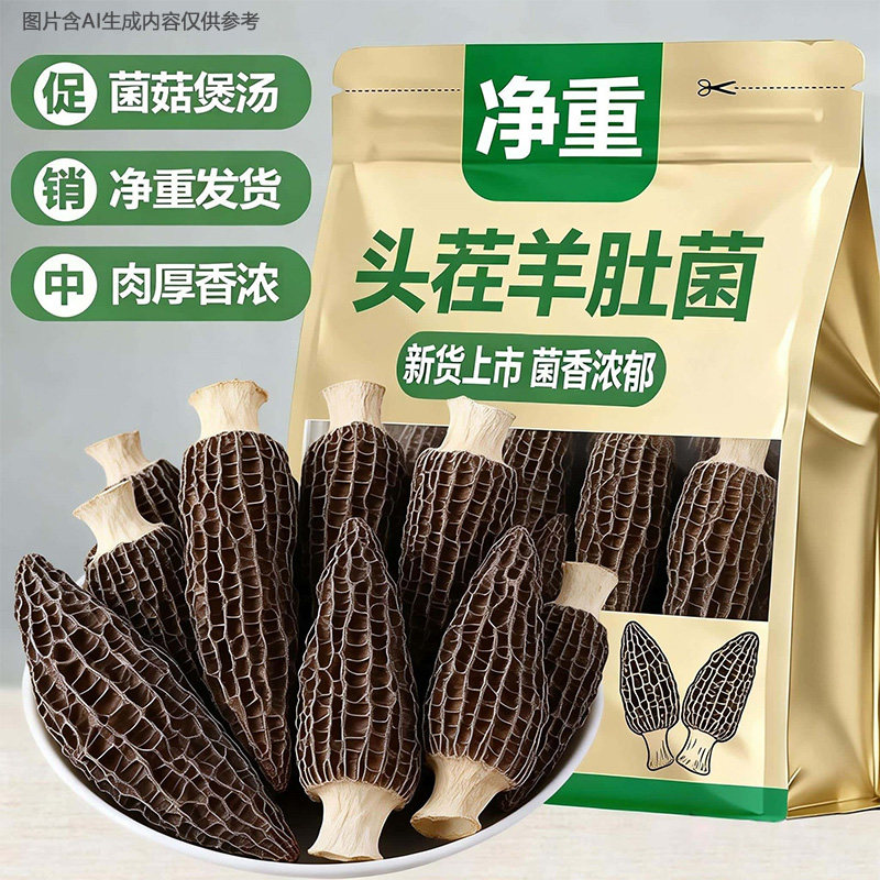鲜香肉厚羊肚菌干货农家自然晾晒