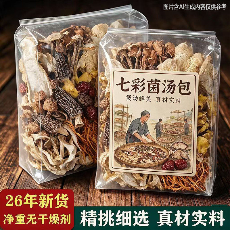 包邮菌汤包七彩菌菇汤料包羊肚菌松茸干货蘑菇煲汤食材炖鸡汤菇类
