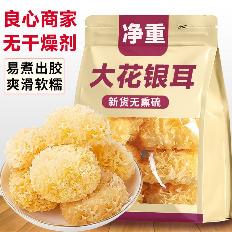 【亏本冲量】大花银耳干货大银