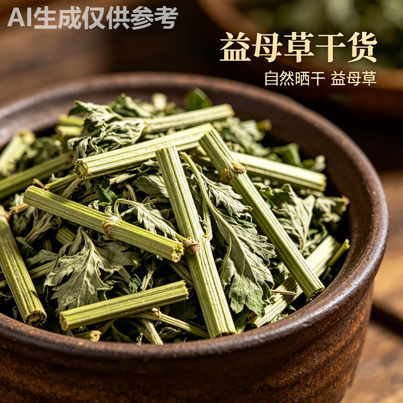 益母草干茶小袋装直发泡茶优选