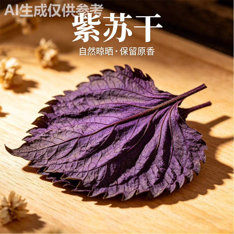 自然晾晒紫苏叶干原香无干燥剂