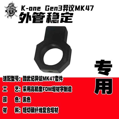 酷武纪科技异议MK47套件专用3D打印外管稳定只适配异议套件