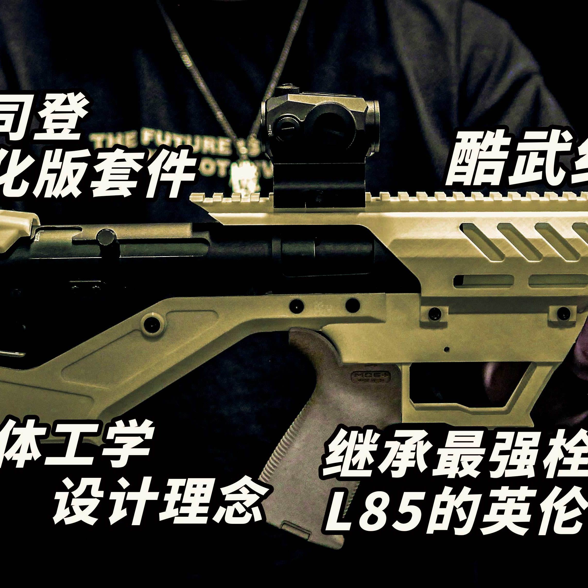 乖巧虎司登MKII玩具枪现代化无托进化版本酷武纪战术