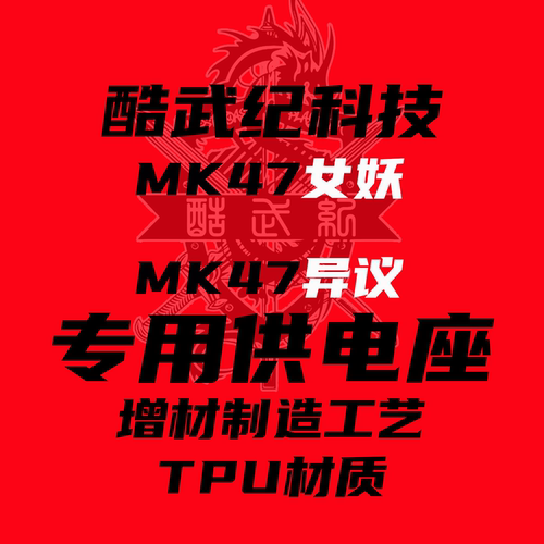 酷武纪女妖MK47异议专用供电座3d打印适配LDX IFP OY