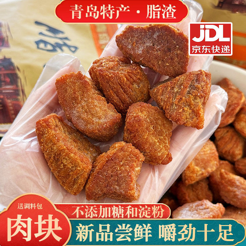青岛特产肉脂渣精肉块猪油渣有嚼头猪瘦肉渣肉粕油脂炒菜生酮零食