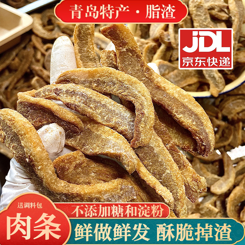青岛特产肉脂渣酥脆肉条猪肉脆哨猪油渣生酮炒菜无淀粉油梭子零食
