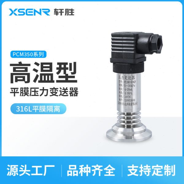 厂促PCM350KF-H 温卫生型平膜压力变送器 卡箍快装式平膜压力变送