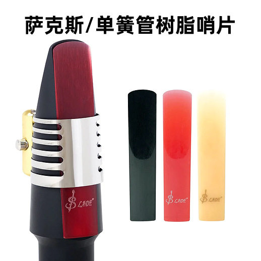 LADE树脂哨片3个装高音次中音萨克斯哨片黑管哨片单簧管簧片