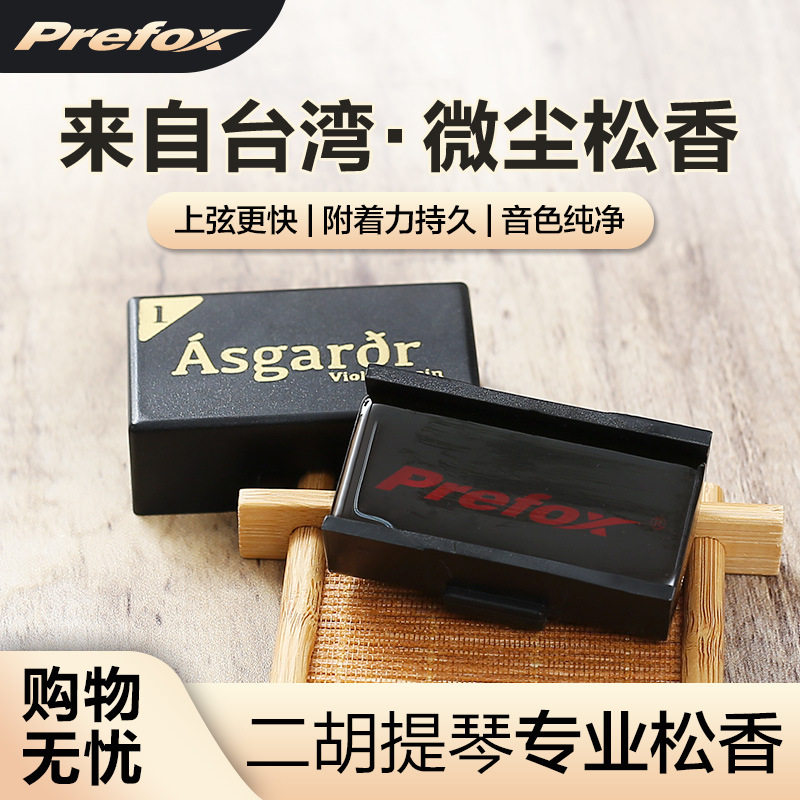 Prefox 小提琴专用松香大提琴中提琴专业二胡用的松香块乐器配件