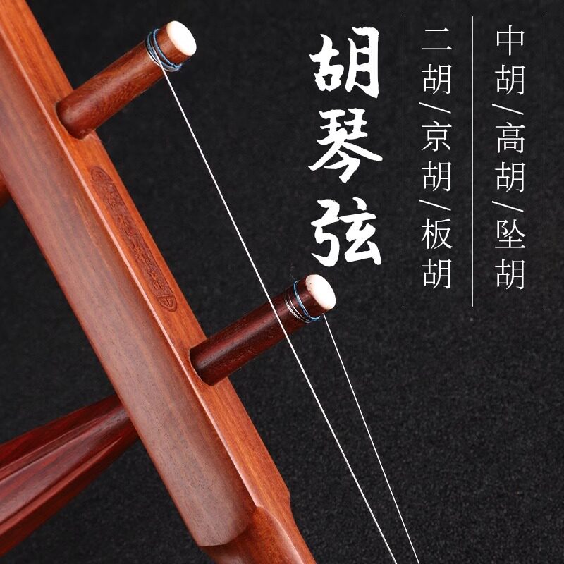 爱丽丝二胡琴弦专业专用二胡弦正品京胡西皮二簧大秦腔板胡中坠高