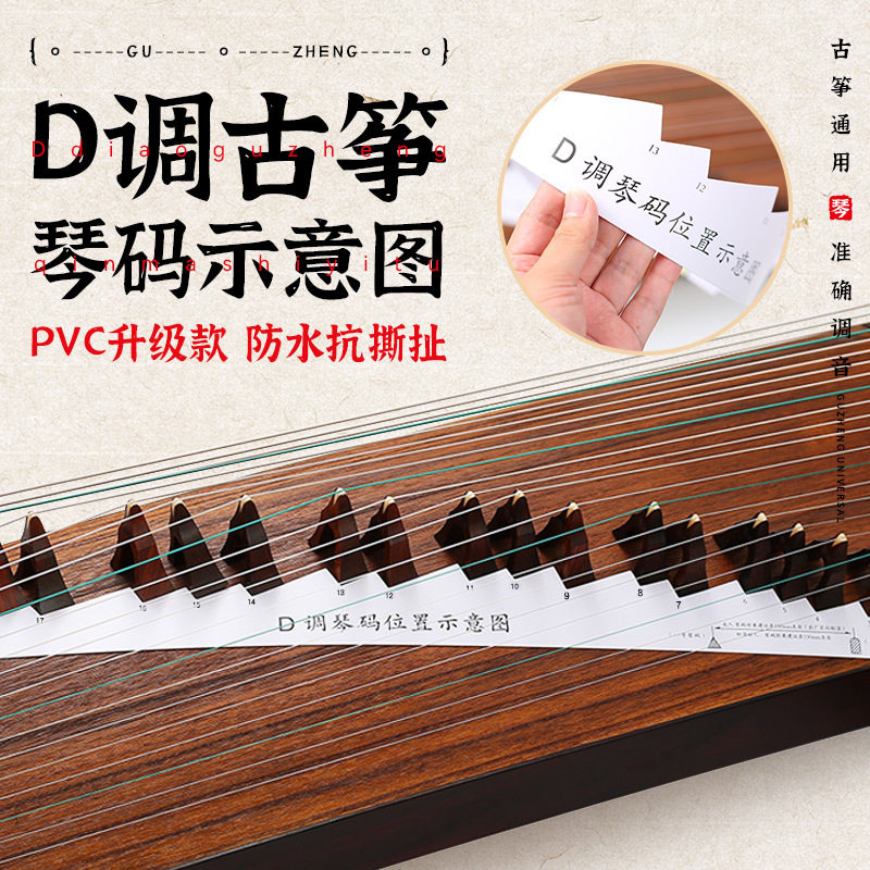 古筝琴码摆放示意图PVC筝码定位图纸163D调位置条方便安装琴码子