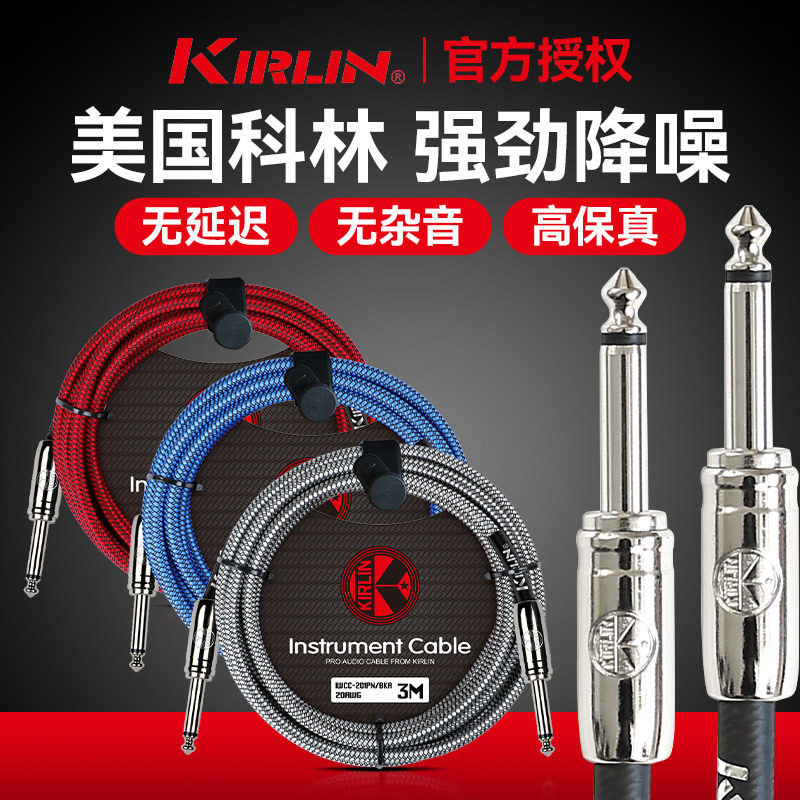 科林Kirlin 电吉他连接线民谣吉他降噪线音箱贝斯音频线3/6/10米