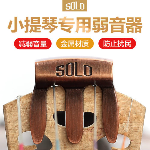 SOLO小提琴专用弱音器减小音量练