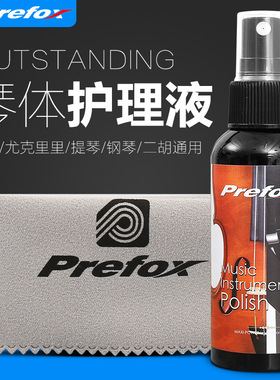 Prefox吉他清洁剂套装钢琴护理液保养蜡水亮光剂擦琴油护弦擦琴布