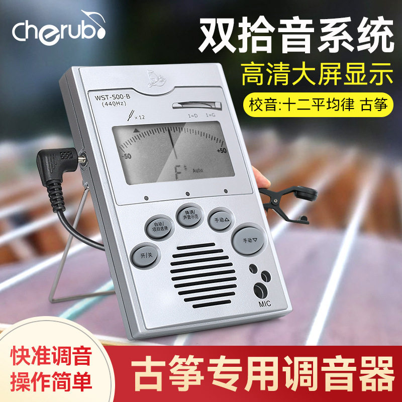 小天使WST-500B古筝专用调音器手动自动专业练习电子校音器定音器