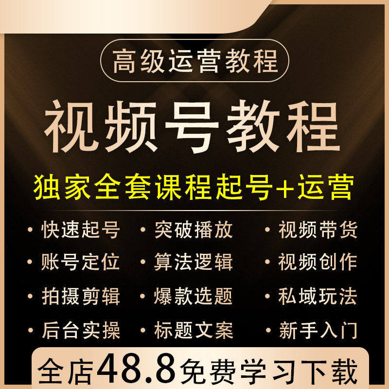 2026新视频号运营教程 蝴蝶号内容创作技巧带货实操变现实战课程