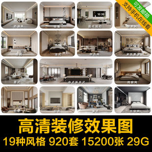 集 法美欧风格 2025新室内装 修设计效果图现代简约轻奢中古风中式