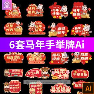 2026马年卡通年会手举牌合影拍照道具手持kt板矢量AI设计素材模板