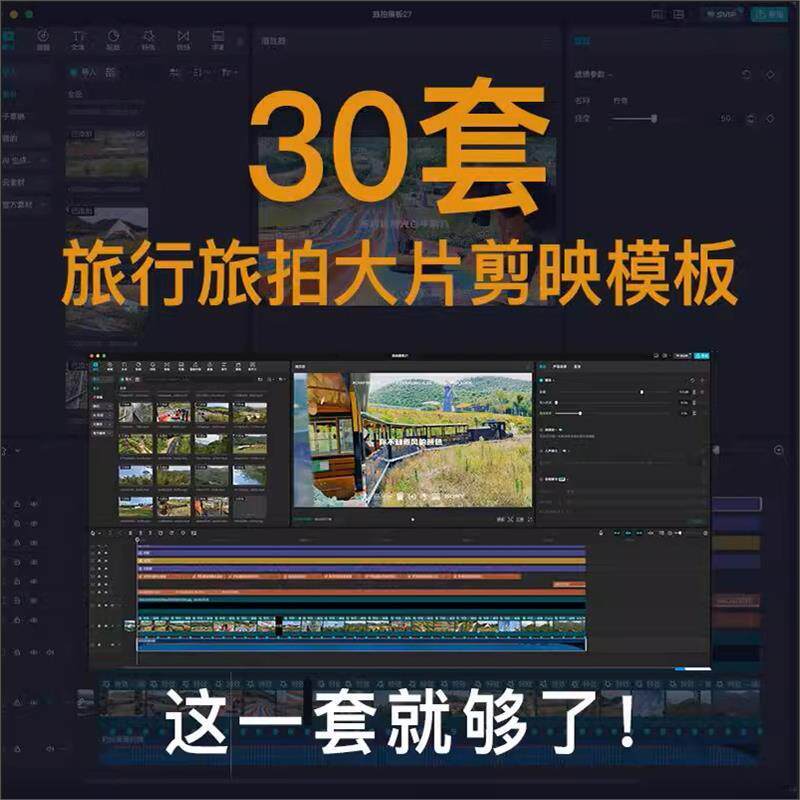 30套旅行旅拍Vlog剪映模板电影感旅游生活记录卡点视频草稿素材