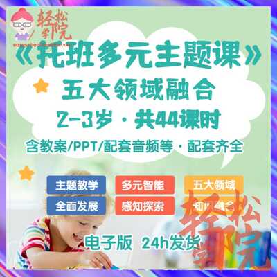 托班教案托育课程多元主题课程教案托班五大领域教案幼师教案课件
