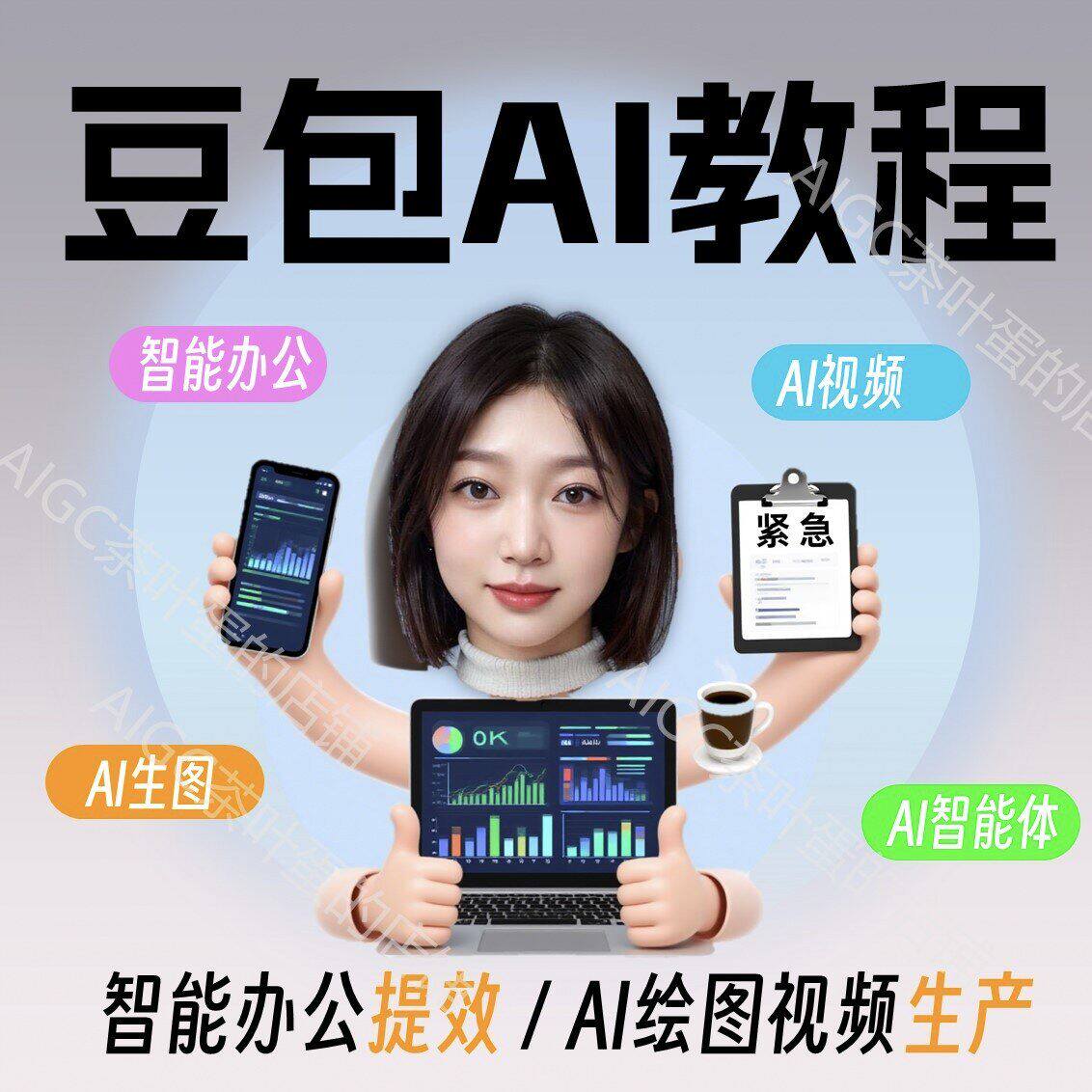 2025豆包AIPPT课件人工智能办公视频教程AIGC写作图片课