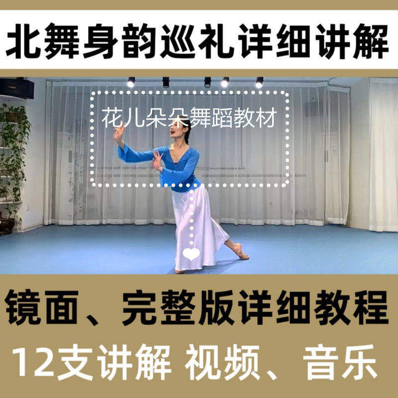 北舞身韵巡礼 古典舞教材 详细12支完整版讲解镜面视频音乐教程