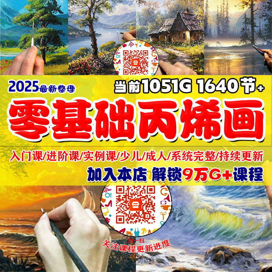 丙烯画课程教程视频网课油画零基础入门到精通风景调色美术素材