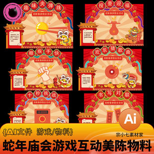 2025蛇年元 宵游园会趣味游戏投壶写对联摊位背景AI素材源文件