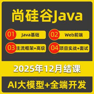 2025年尚硅谷java开发零基础入门到专案实战自学影片教程培训课程